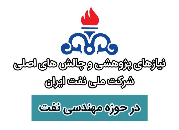 نیازهای پژوهشی شرکت ملی نفت ایران