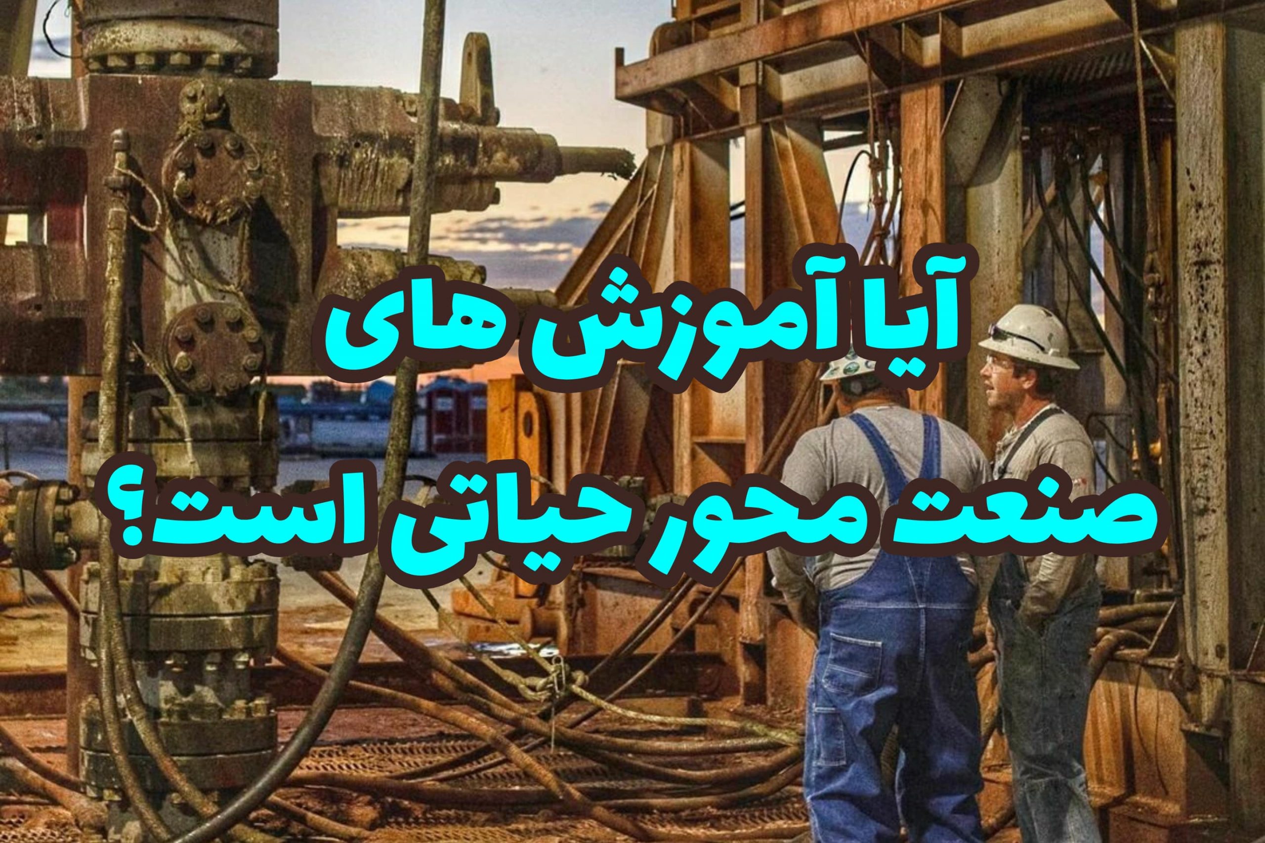 آموزش مهندسی نفت