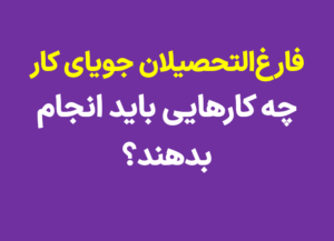 جویای کار مهندسی نفت