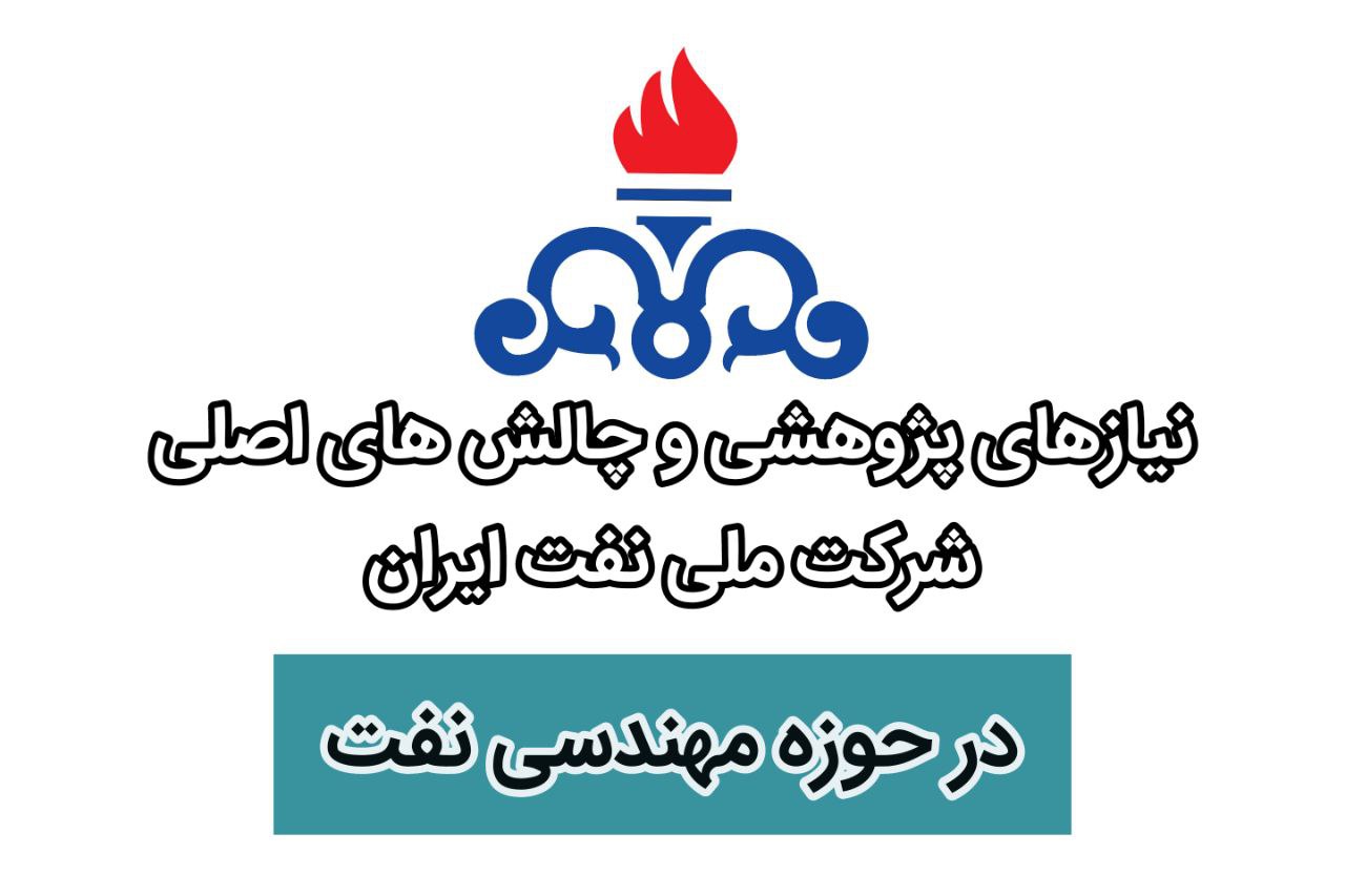نیازهای پژوهشی شرکت ملی نفت ایران