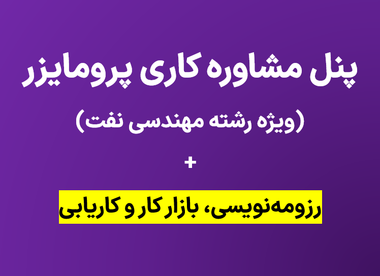 مشاوره کاری مهندسی نفت