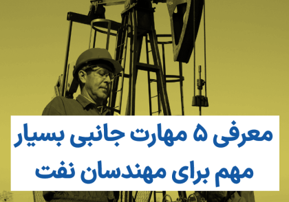 مهارت جانبی برای مهندسان نفت