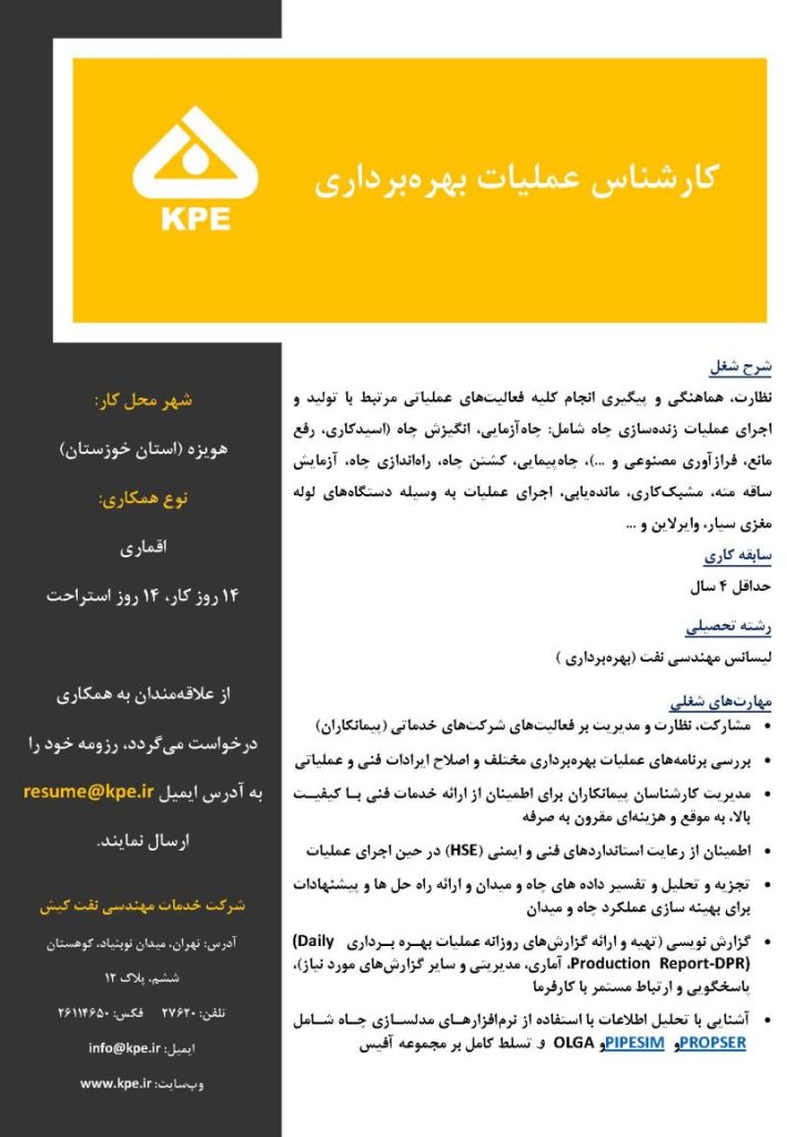 استخدام شرکت KPE