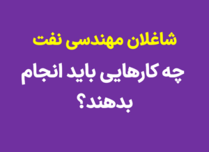 شاغلان مهندسی نفت