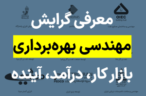 مهندسی بهره برداری