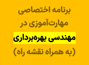 آموزش مهندسی بهره برداری