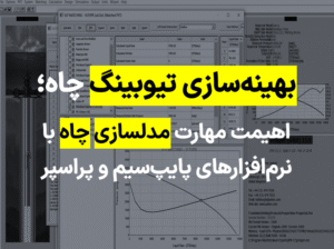 مدلسازی چاه با پایپ سیم