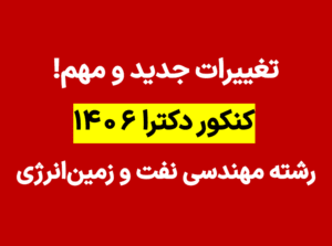 کنکور دکترا نفت 1406