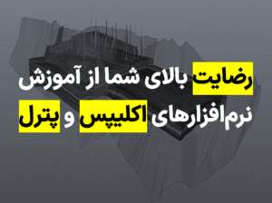 آموزش نرم افزار اکلیپس و پترل