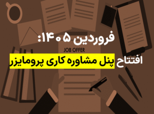 پنل مشاوره کاری پرومایزر