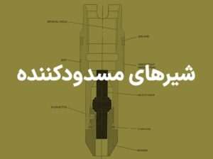 شیرهای مسدودکننده