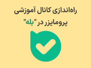 پرومایزر در بله