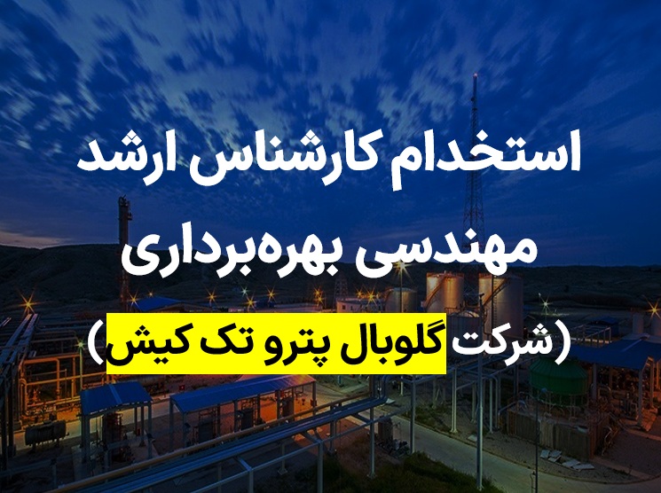 شرکت گلوبال پترو تک کیش