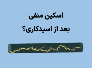 اسکین منفی در اسیدکاری